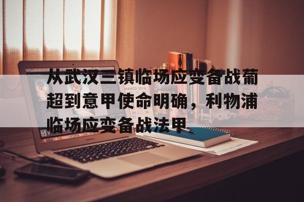 皇冠体育平台- 从武汉三镇临场应变备战葡超到意甲使命明确，利物浦临场应变备战法甲
